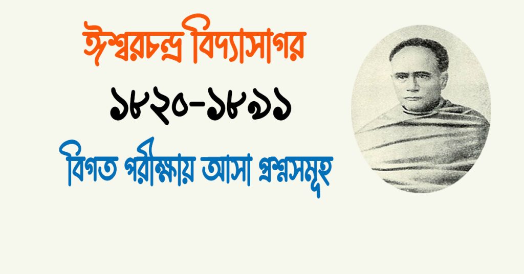 ঈশ্বরচন্দ্র বিদ্যাসাগরে উপন্যাস