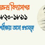 ঈশ্বরচন্দ্র বিদ্যাসাগরে উপন্যাস
