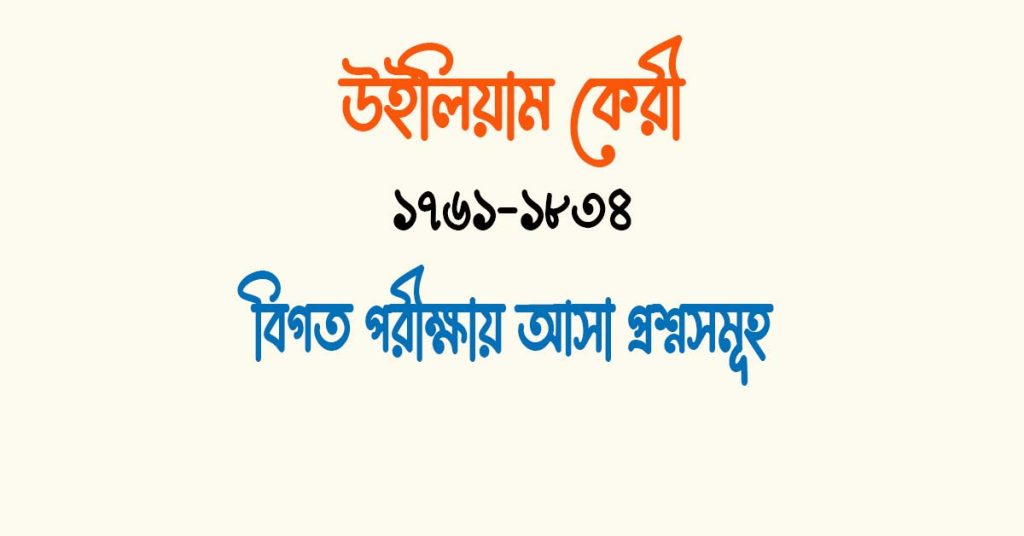 ফোর্ট উইলিয়াম কলেজের বাংলা বিভাগের প্রতিষ্ঠাতা