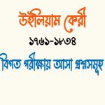 ফোর্ট উইলিয়াম কলেজের বাংলা বিভাগের প্রতিষ্ঠাতা