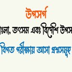 বাংলা, সংস্কৃত এবং বিদেশী উপসর্গ