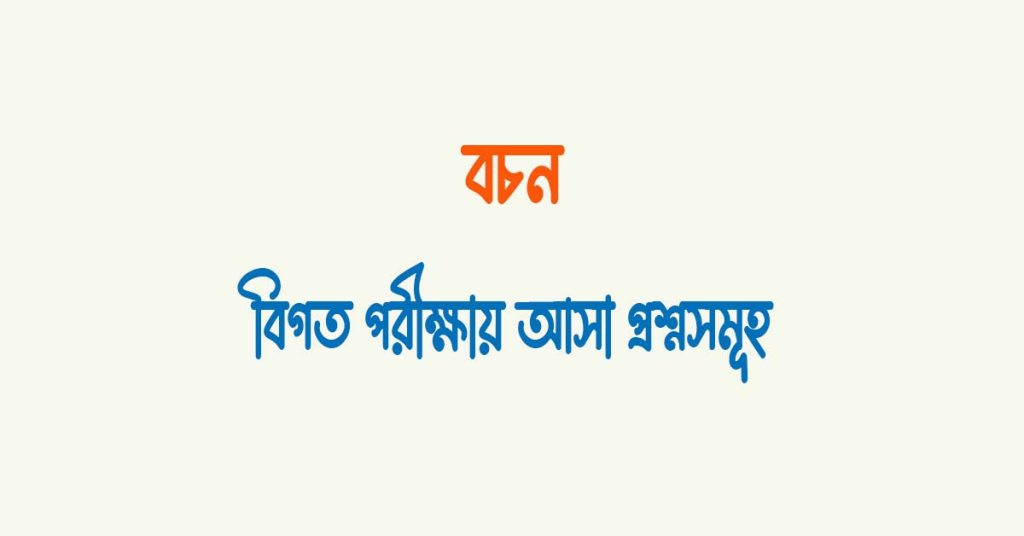 একবচন বহুবচন কাকে বলে