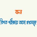 একবচন বহুবচন কাকে বলে