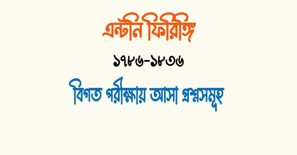 এন্টনি ফিরিঙ্গি কোন