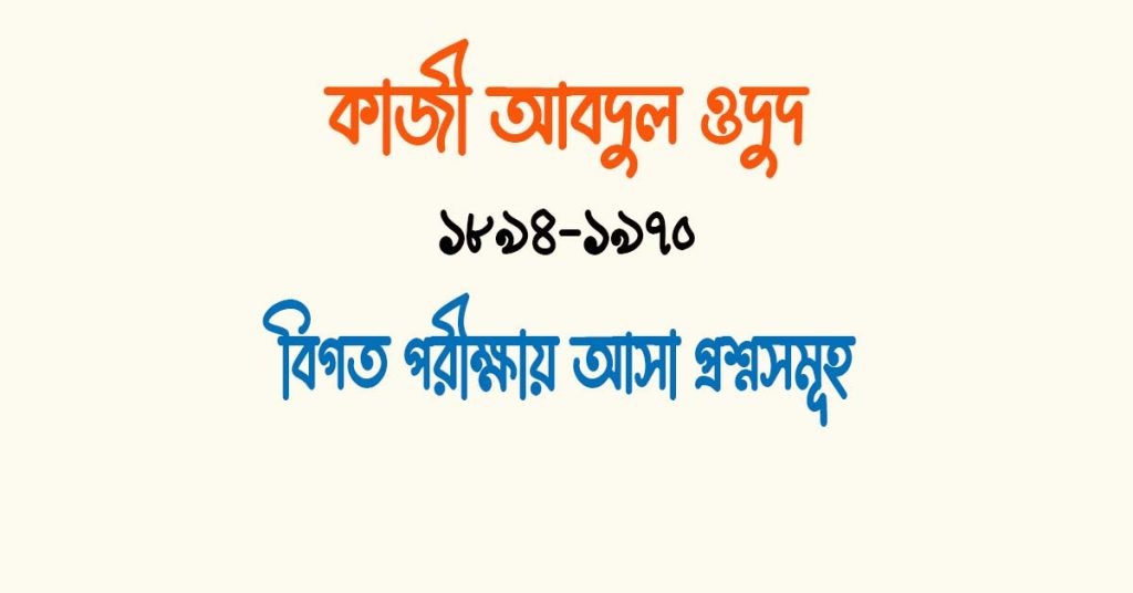 কাজী আবদুল ওদুদ এর