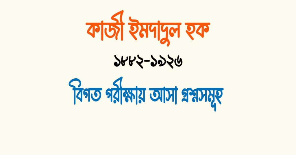 কাজী ইমদাদুল হক এর উপন্যাস