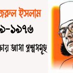 বিদ্রোহী কবি কাজী নজরুল ইসলাম