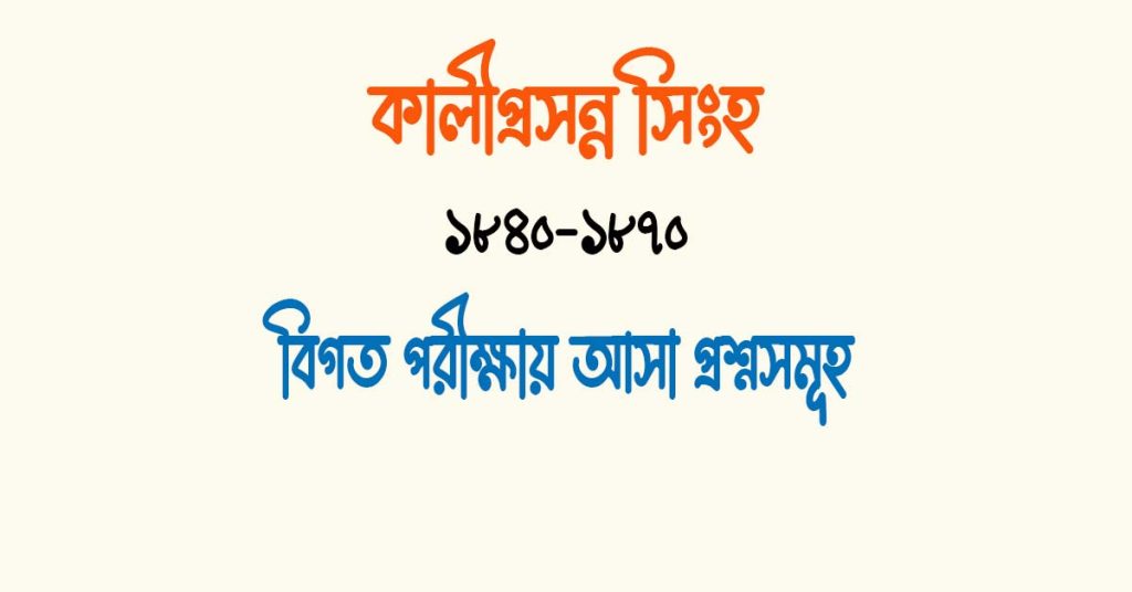 কালীপ্রসন্ন সিংহ