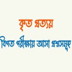 কৃৎ প্রত্যয় কাকে বলে