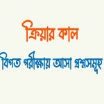 ক্রিয়ার কাল কত প্রকার