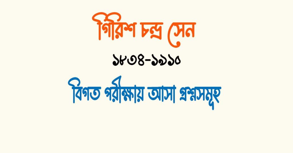 ভাই গিরিশ চন্দ্র সেন