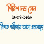 ভাই গিরিশ চন্দ্র সেন