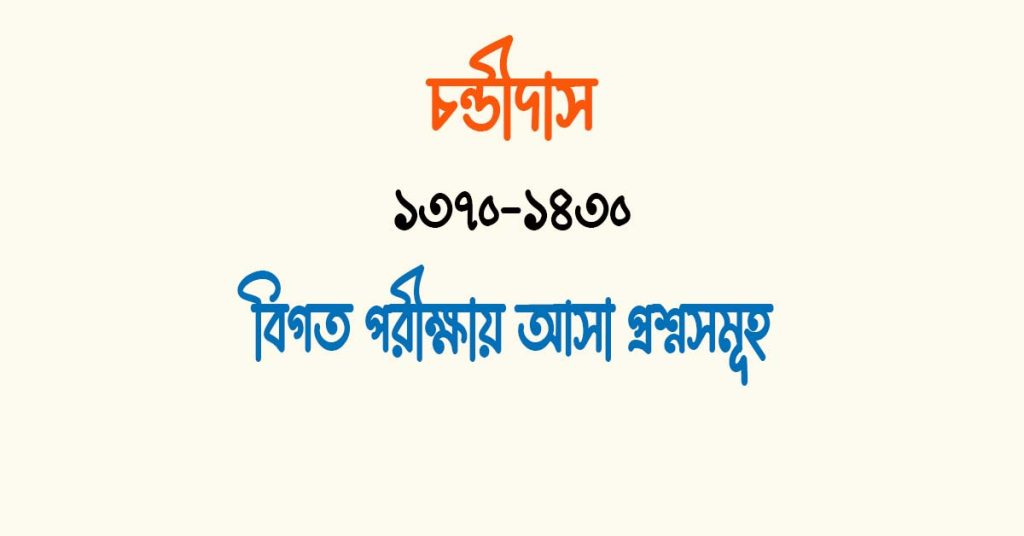 চণ্ডীদাস কোন যুগের কবি