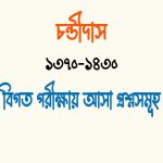 চণ্ডীদাস কোন যুগের কবি