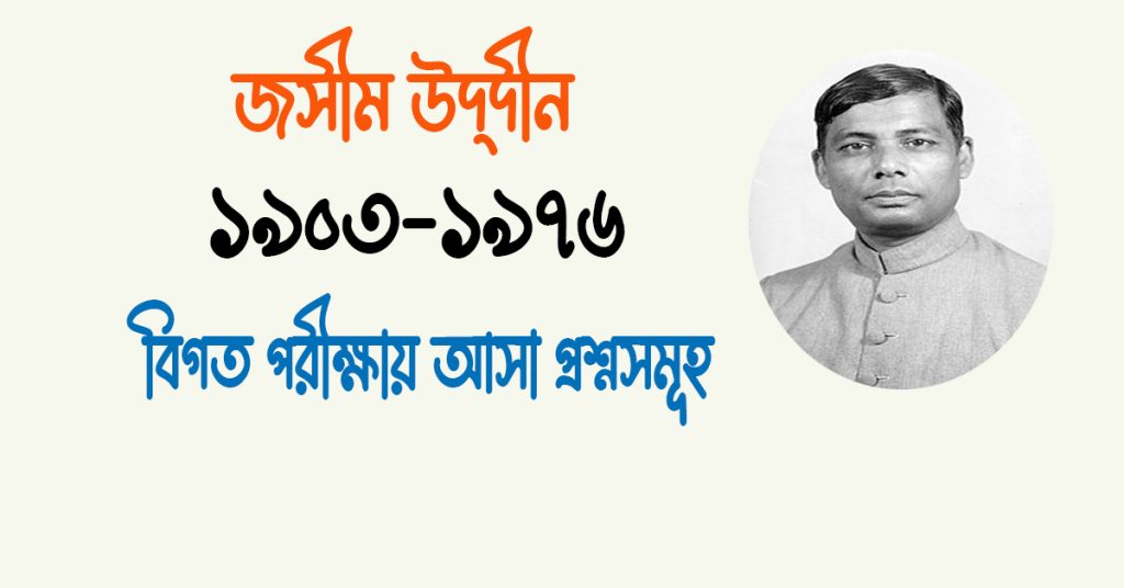 পল্লী কবি জসীম উদ্দীন