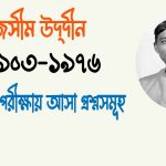 পল্লী কবি জসীম উদ্দীন