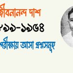 রূপসী বাংলার কবি