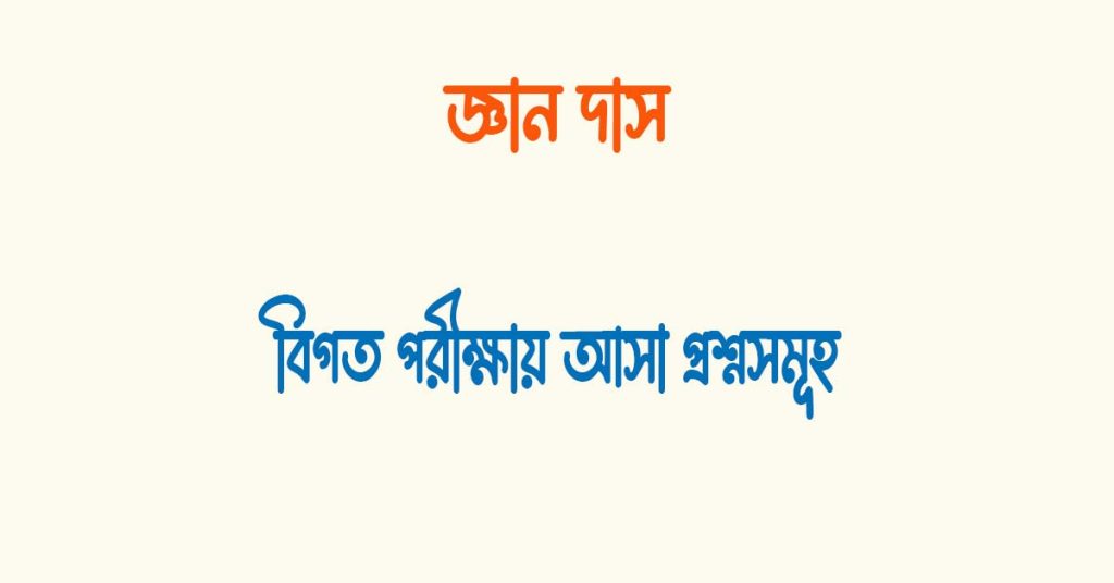 জ্ঞান দাশ কোন সময়ের কবি ছিলেন