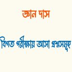জ্ঞান দাশ কোন সময়ের কবি ছিলেন