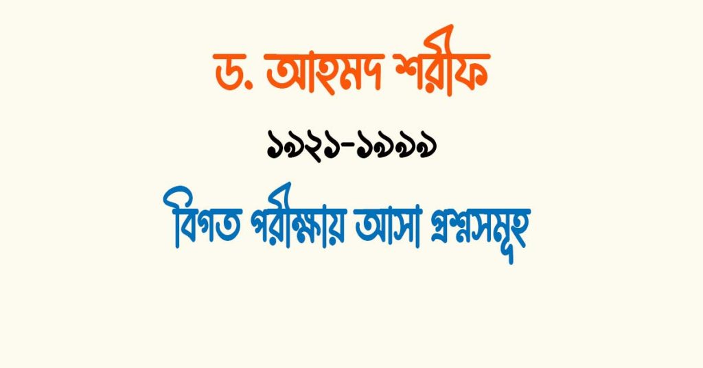 আহমদ শরীফ