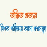 বাংলা তদ্ধিত প্রত্যয়