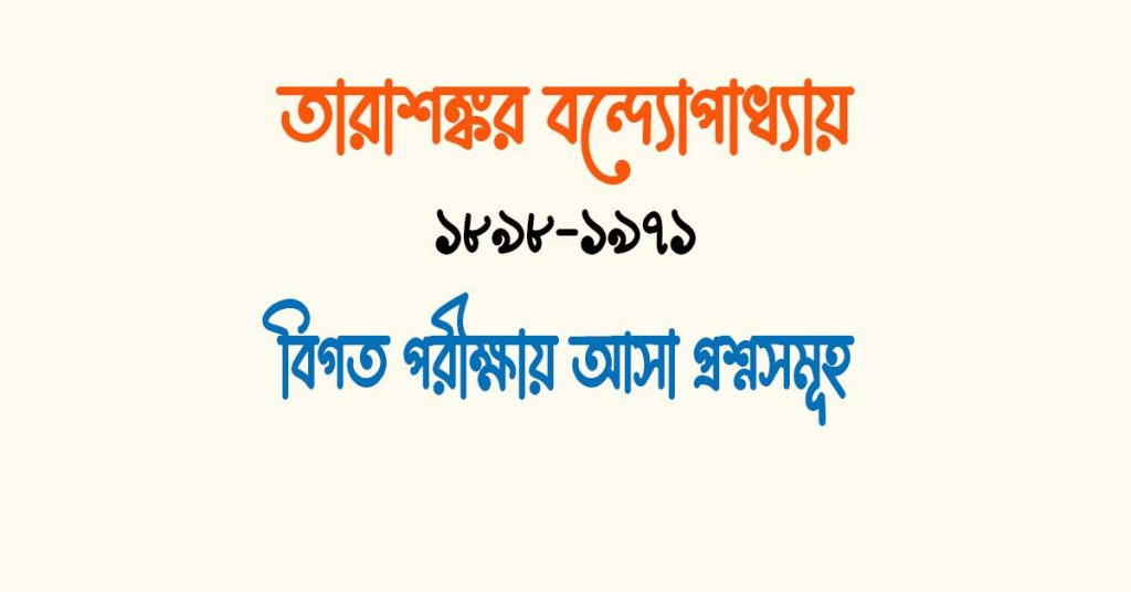 তারাশঙ্কর