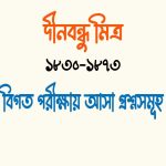 নীলদর্পণ নাটক