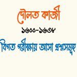 লৌকিক কাহিনীর প্রথম রচয়িতা কে