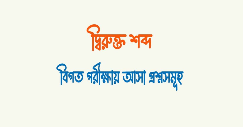 ধ্বন্যাত্মক দ্বিরুক্তি