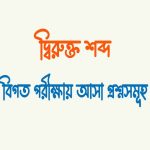 ধ্বন্যাত্মক দ্বিরুক্তি
