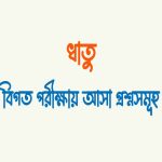 মৌলিক ধাতু এবং সাধিথ ধাতু