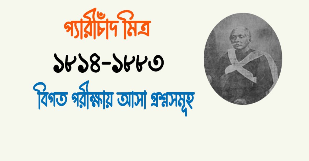 প্যারীচাঁদ মিত্রের উপন্যাস