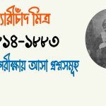 প্যারীচাঁদ মিত্রের উপন্যাস