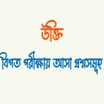প্রত্যক্ষ এবং পরোক্ষ উক্তি কাকে বলে