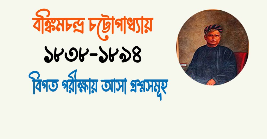 বঙ্কিমচন্দ্র চট্টোপাধ্যায় এর উপন্যাস