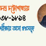বঙ্কিমচন্দ্র চট্টোপাধ্যায় এর উপন্যাস