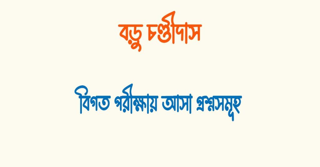 বড়ু চণ্ডীদাস শ্রী কৃষ্ণ