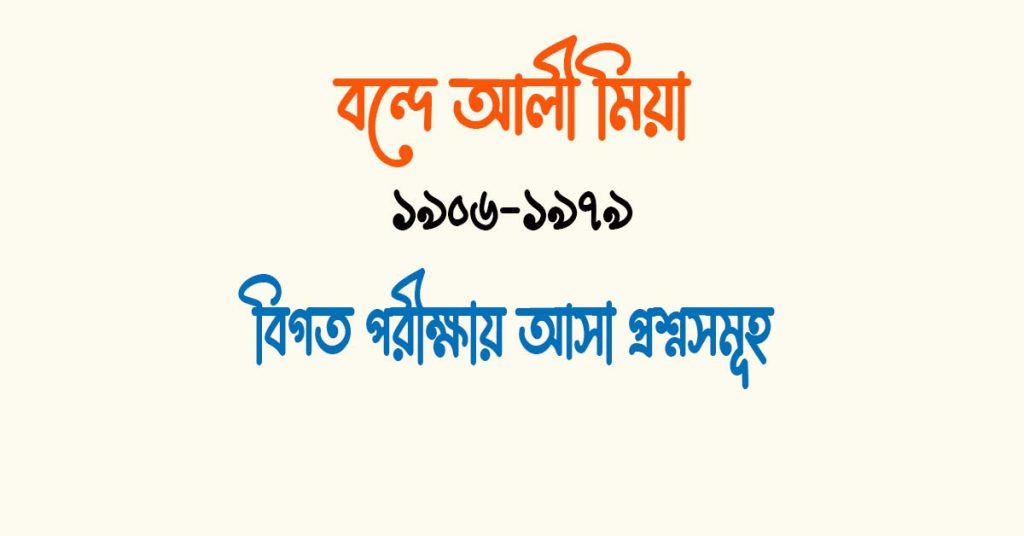 বন্দে আলী মিয়ার উপন্যাস