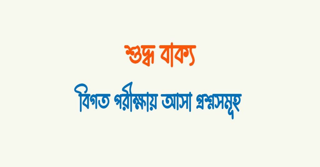 শুদ্ধ বাক্য