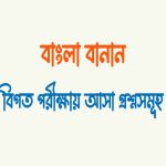 বাংলা বানানের নিয়ম