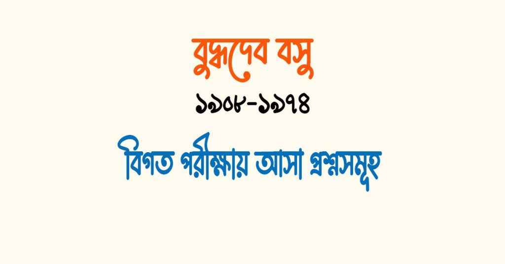 বুদ্ধদেব বসু কাব্যগ্রন্থ