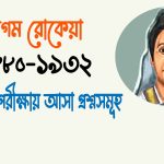 বেগম রোকেয়া শাখাওয়াত হোসেন