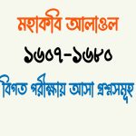 মহাকবি আলাওল কবিতা