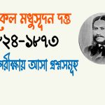 মাইকেল মধুসূদন দত্ত মহাকাব্য