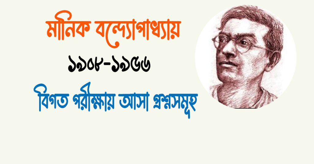 মানিক বন্দ্যোপাধ্যায় এর উপন্যাস