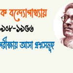মানিক বন্দ্যোপাধ্যায় এর উপন্যাস