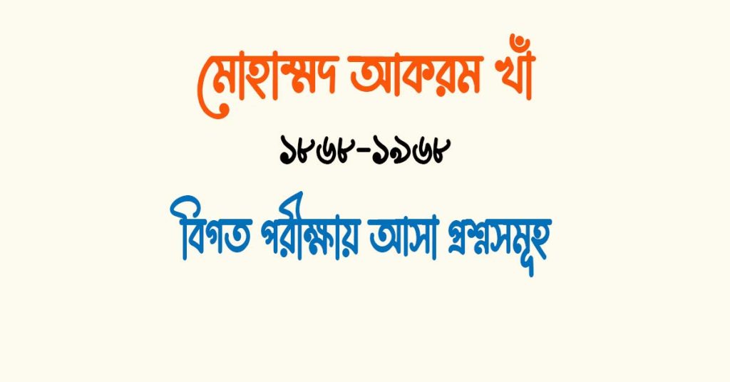 মোস্তফা চরিত' গ্রন্থের রচয়িতা