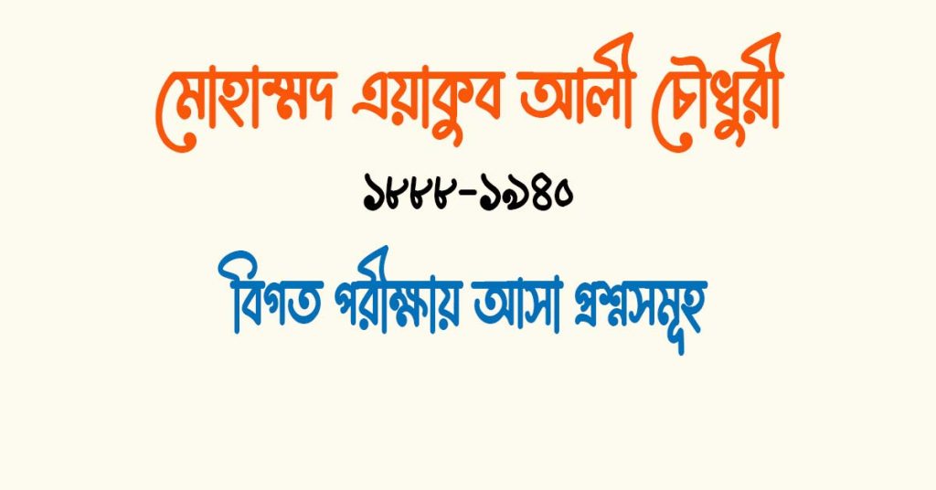 এয়াকুব আলী চৌধুরী