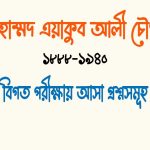 এয়াকুব আলী চৌধুরী