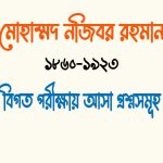 আনোয়ারা' গ্রন্থটি কার রচনা